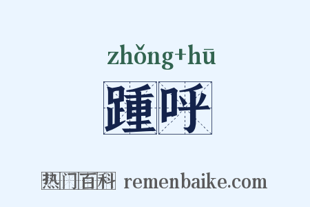 踵呼是什么意思的图片